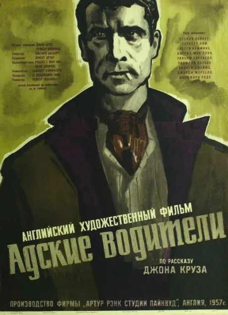 Адские водители — постер