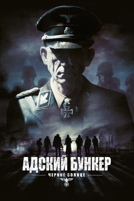 Адский бункер: Черное Солнце — постер