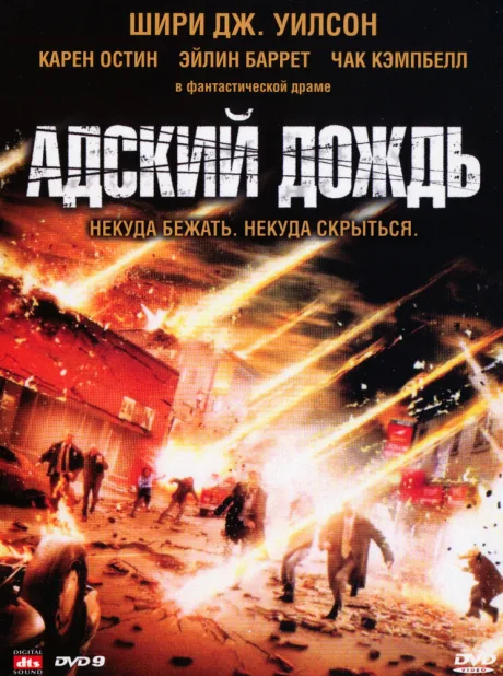 Адский дождь — постер