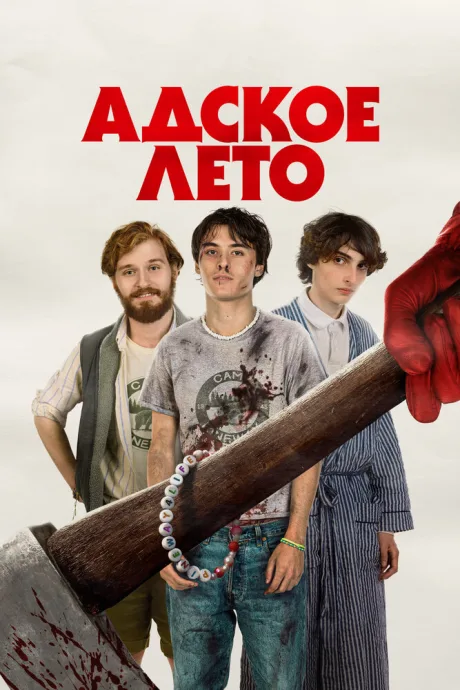 Адское лето — постер