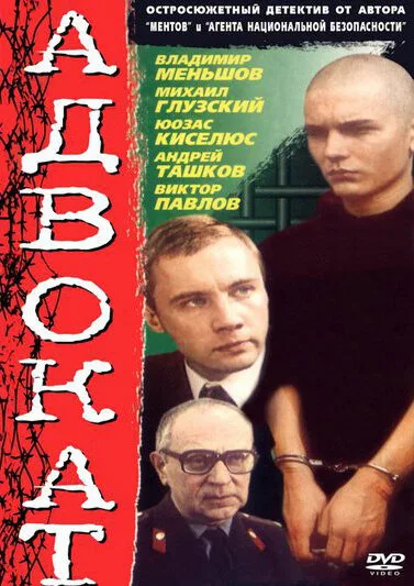 Адвокат — постер