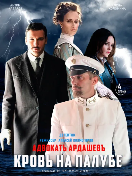 Адвокатъ Ардашевъ. Кровь на палубе — постер