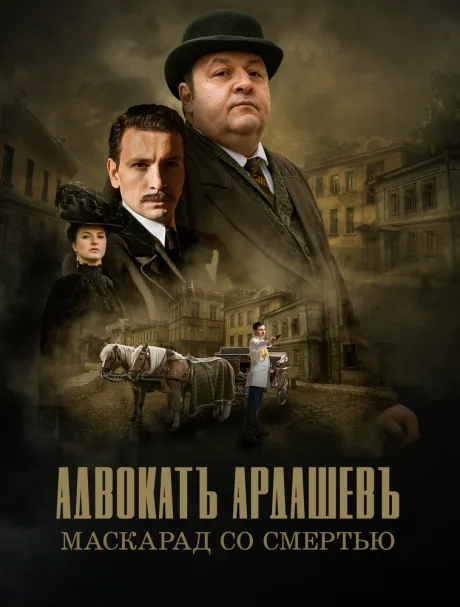 Адвокатъ Ардашевъ. Маскарад со смертью — постер