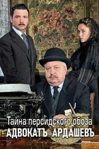 Адвокатъ Ардашевъ. Тайна персидского обоза — постер