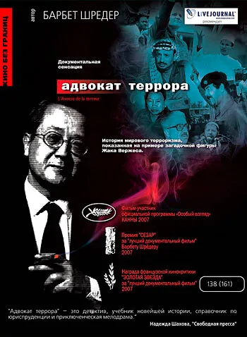 Адвокат террора — постер
