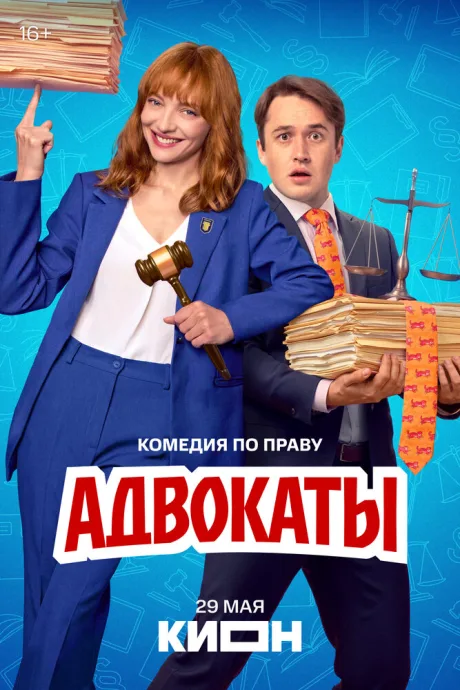 Адвокаты — постер