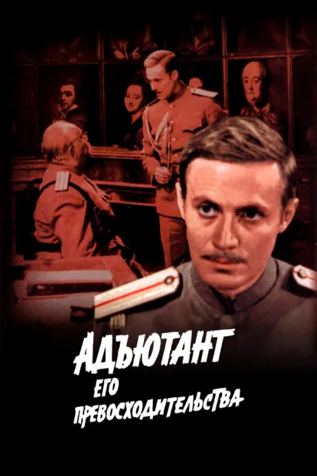 Адъютант его превосходительства — постер