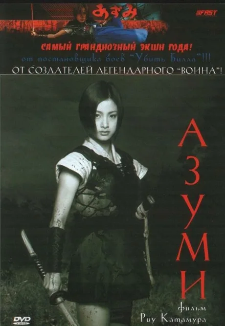Адзуми — постер