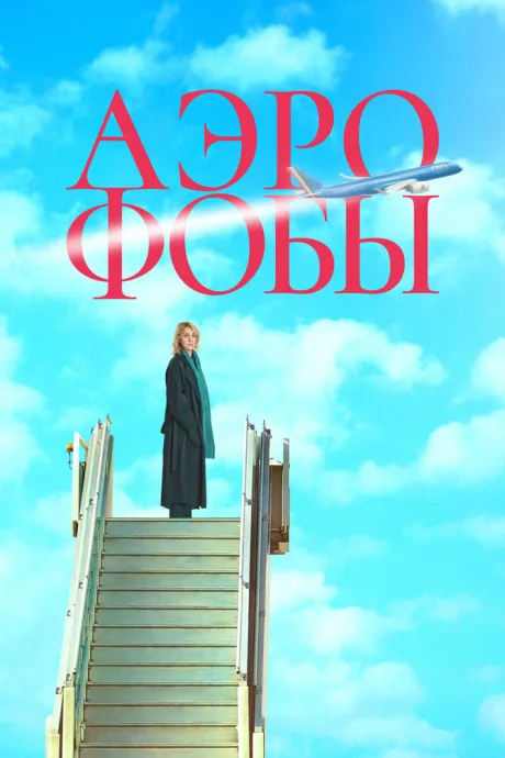 Аэрофобы — постер