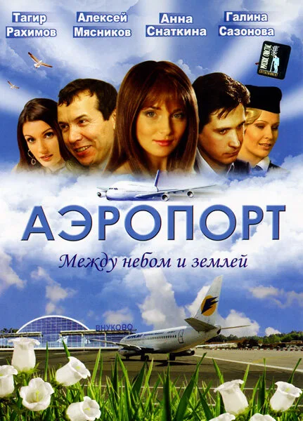 Аэропорт — постер