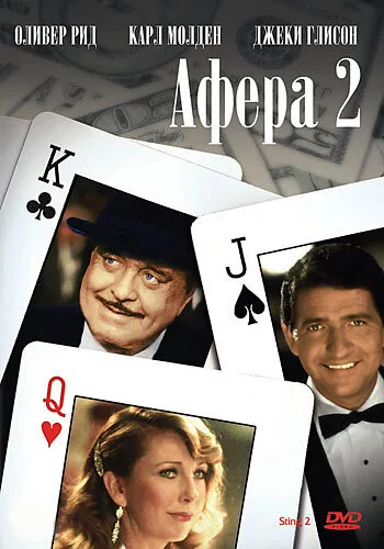 Афера 2 — постер