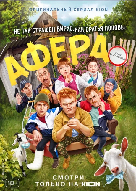 Афера — постер
