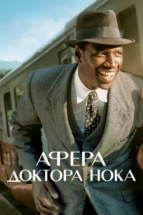 Афера доктора Нока — постер