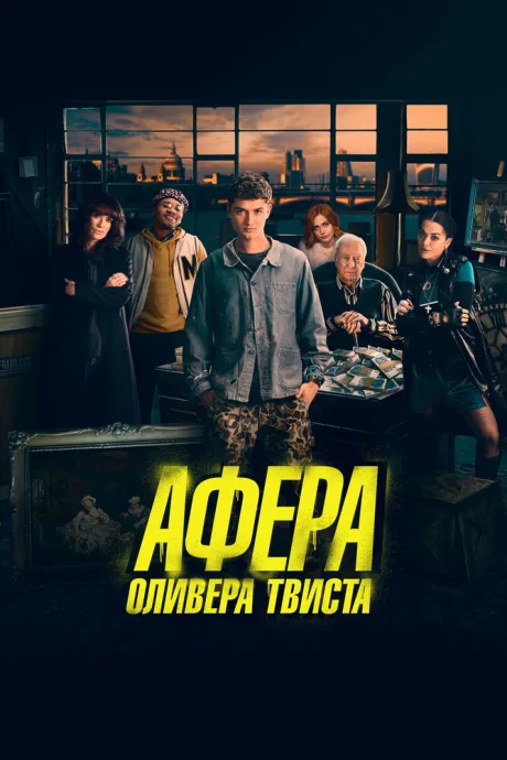 Афера Оливера Твиста — постер