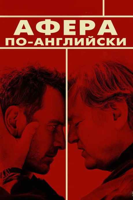 Афера по-английски — постер