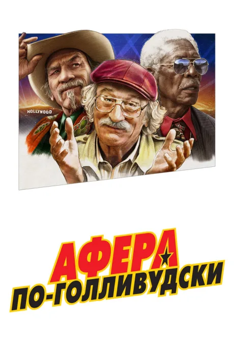 Афера по-голливудски — постер