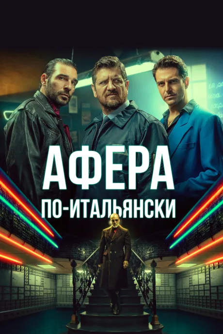 Афера по-итальянски — постер