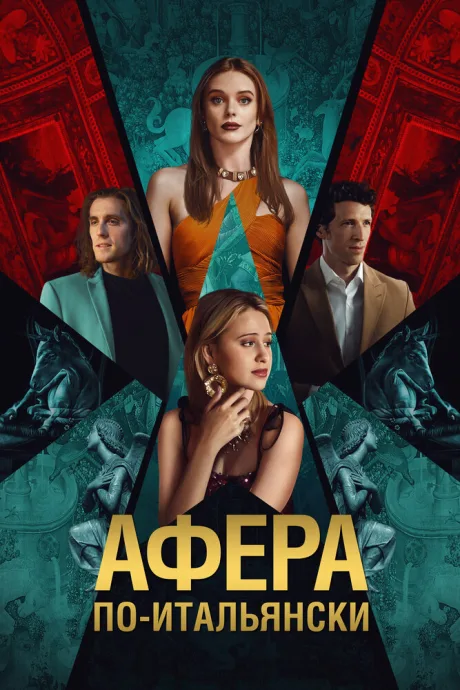 Афера по-итальянски — постер
