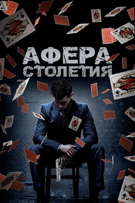 Афера столетия — постер