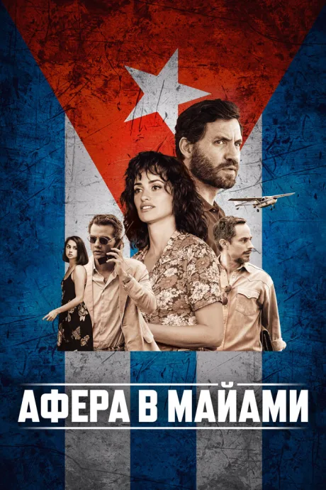 Афера в Майами — постер