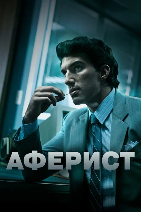Аферист — постер