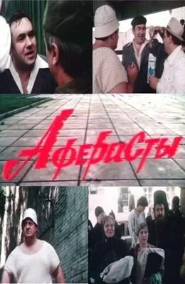 Аферисты — постер