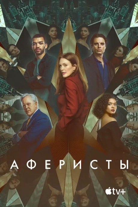 Аферисты — постер