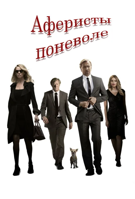 Аферисты поневоле — постер