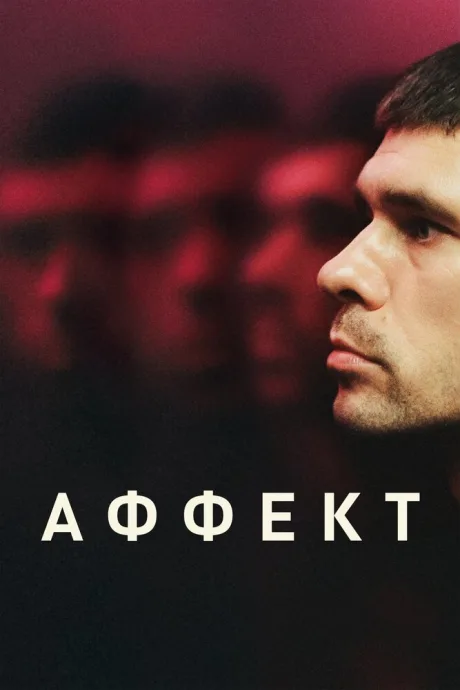 Аффект — постер