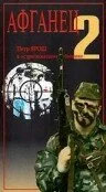 Афганец 2 — постер