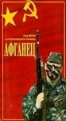 Афганец — постер
