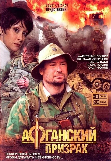 Афганский призрак — постер