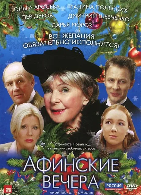 Афинские вечера — постер