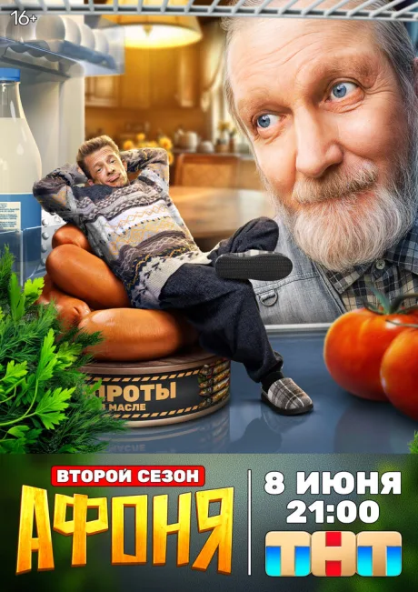 Афоня — постер