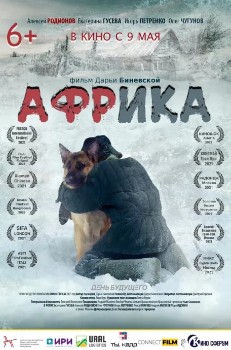 Африка — постер