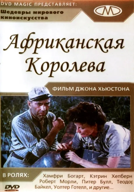 Африканская королева — постер