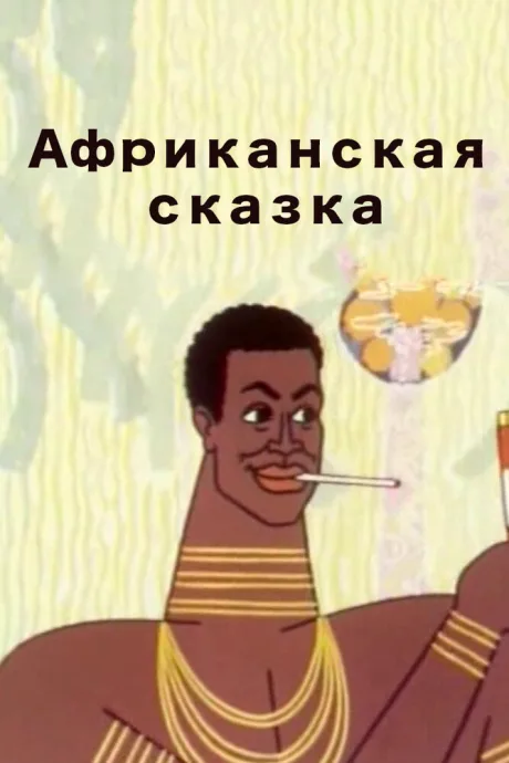 Африканская сказка — постер