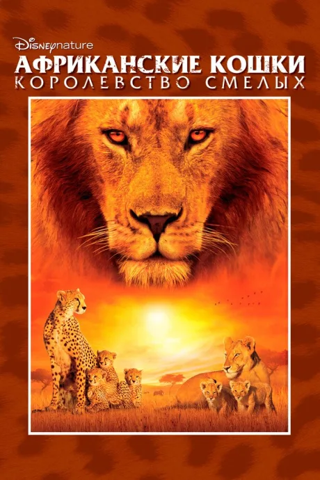 Африканские кошки: Королевство смелых — постер