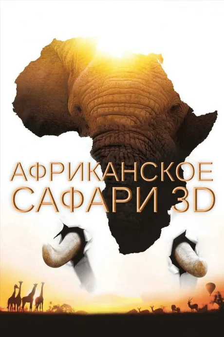 Африканское сафари 3D — постер