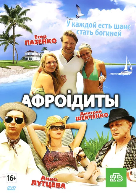 Афроiдиты — постер