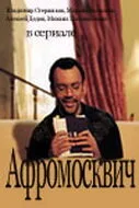 Афромосквич — постер