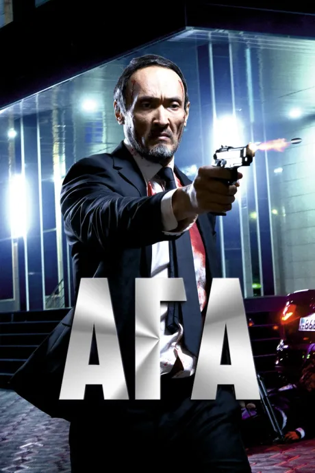Ага — постер