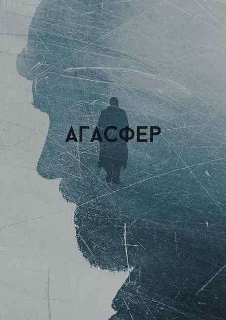 Агасфер — постер