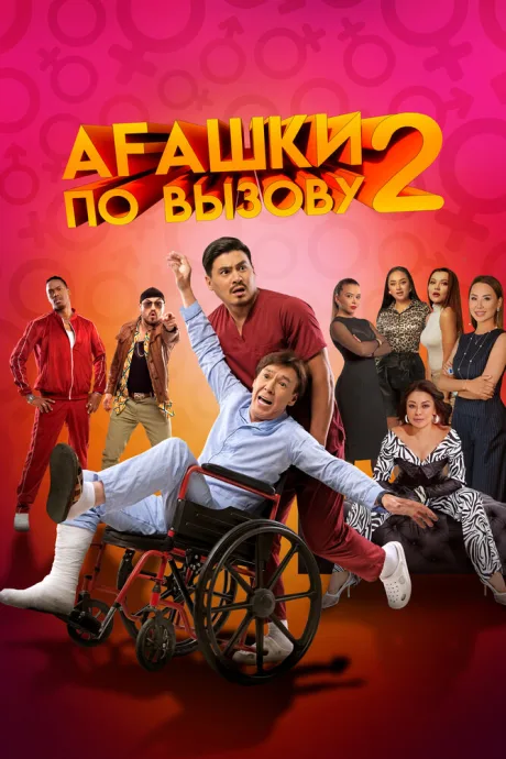 Агашки по вызову 2: Начало — постер