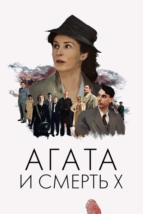 Агата и смерть X — постер