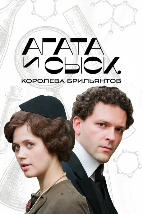 Агата и сыск. Королева брильянтов — постер