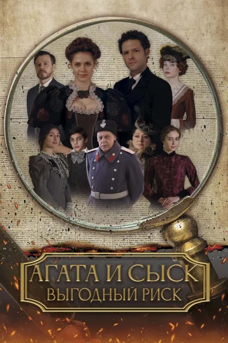 Агата и сыск. Выгодный риск — постер