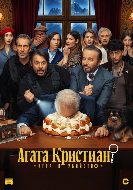 Агата Кристиан: Игра в убийство — постер