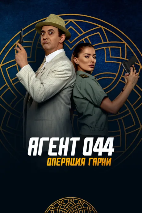 Агент 044: Операция Гарни — постер