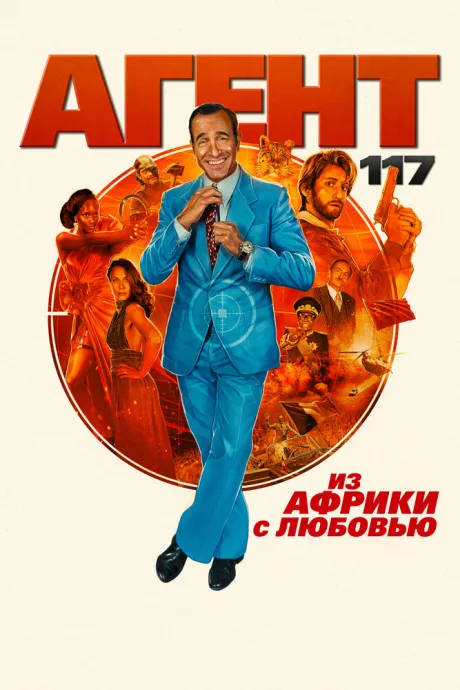 Агент 117: Из Африки с любовью — постер